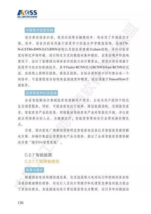 中国人工智能开源软件发展白皮书——聚焦人工智能基础软件开发